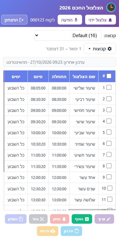 רשימת הצלצולים בטלפון
