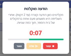 הקלטת הודעה לרמקולים